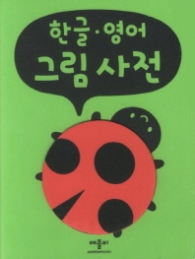 한글.영어 그림사전